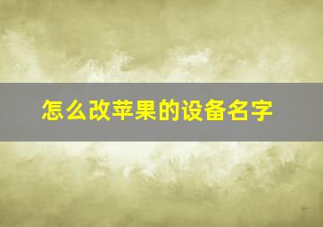 怎么改苹果的设备名字