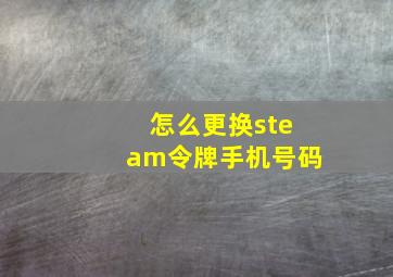 怎么更换steam令牌手机号码