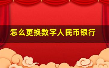 怎么更换数字人民币银行