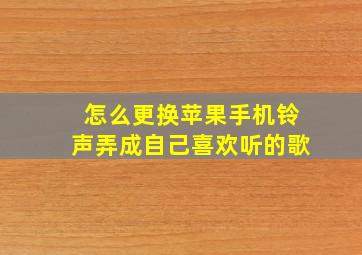 怎么更换苹果手机铃声弄成自己喜欢听的歌