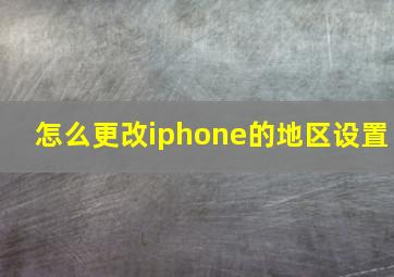 怎么更改iphone的地区设置