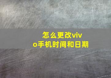 怎么更改vivo手机时间和日期