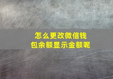 怎么更改微信钱包余额显示金额呢