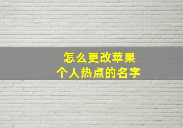 怎么更改苹果个人热点的名字