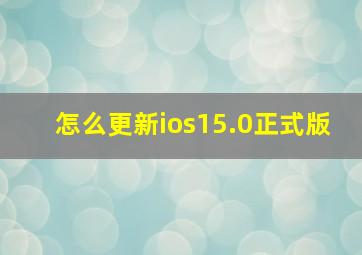 怎么更新ios15.0正式版