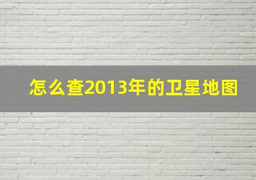 怎么查2013年的卫星地图