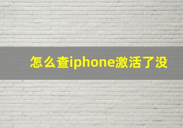 怎么查iphone激活了没