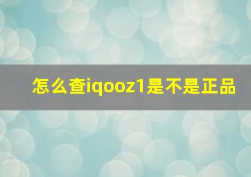 怎么查iqooz1是不是正品