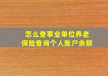 怎么查事业单位养老保险查询个人账户余额