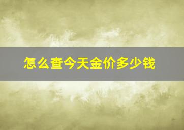 怎么查今天金价多少钱