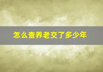 怎么查养老交了多少年