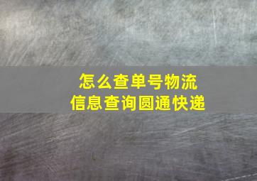 怎么查单号物流信息查询圆通快递