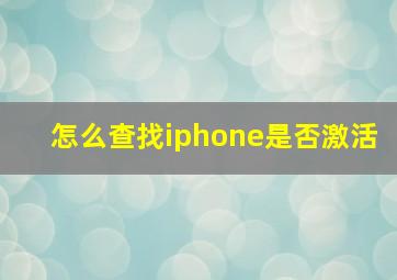 怎么查找iphone是否激活