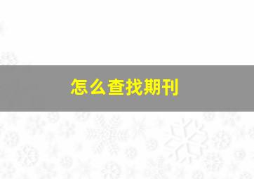 怎么查找期刊