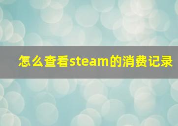 怎么查看steam的消费记录