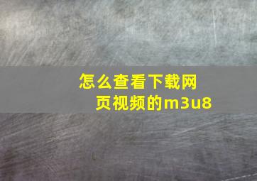 怎么查看下载网页视频的m3u8