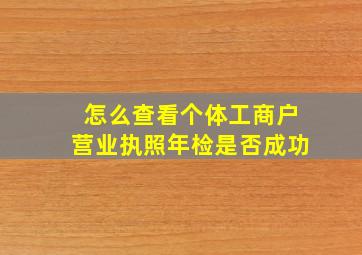 怎么查看个体工商户营业执照年检是否成功