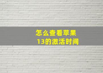 怎么查看苹果13的激活时间