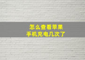 怎么查看苹果手机充电几次了