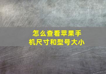 怎么查看苹果手机尺寸和型号大小