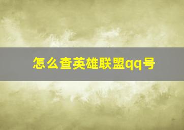 怎么查英雄联盟qq号