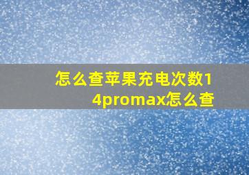 怎么查苹果充电次数14promax怎么查