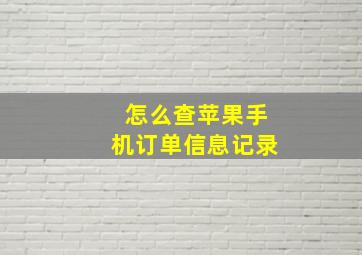 怎么查苹果手机订单信息记录