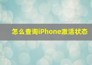 怎么查询iPhone激活状态