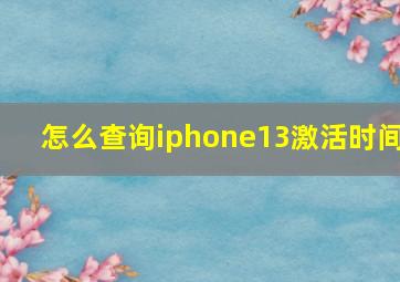 怎么查询iphone13激活时间