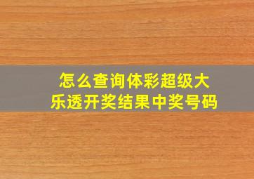 怎么查询体彩超级大乐透开奖结果中奖号码