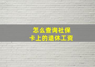 怎么查询社保卡上的退休工资