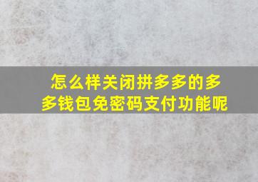 怎么样关闭拼多多的多多钱包免密码支付功能呢