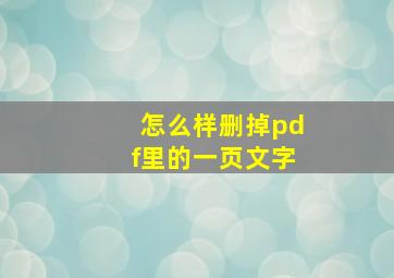 怎么样删掉pdf里的一页文字