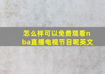 怎么样可以免费观看nba直播电视节目呢英文