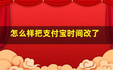 怎么样把支付宝时间改了