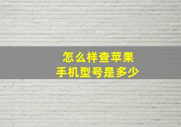 怎么样查苹果手机型号是多少