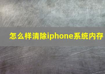 怎么样清除iphone系统内存