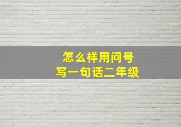 怎么样用问号写一句话二年级