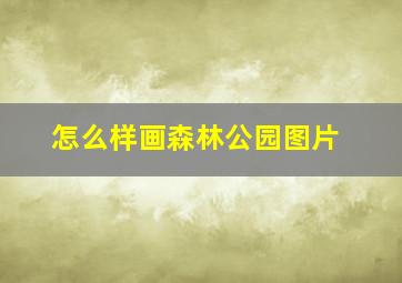 怎么样画森林公园图片