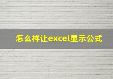 怎么样让excel显示公式