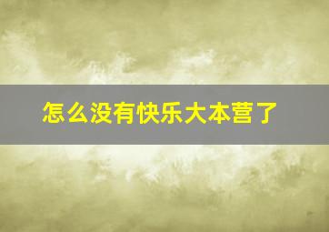 怎么没有快乐大本营了