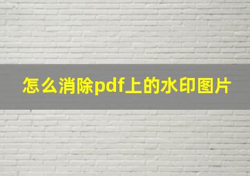 怎么消除pdf上的水印图片