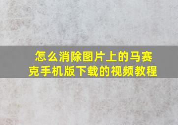 怎么消除图片上的马赛克手机版下载的视频教程