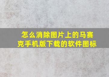 怎么消除图片上的马赛克手机版下载的软件图标