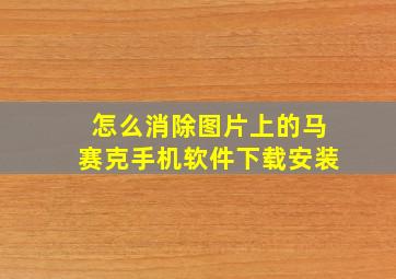 怎么消除图片上的马赛克手机软件下载安装