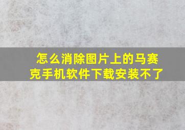 怎么消除图片上的马赛克手机软件下载安装不了