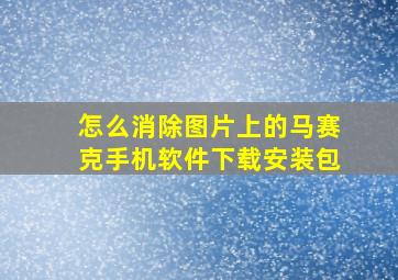 怎么消除图片上的马赛克手机软件下载安装包