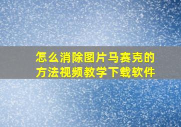 怎么消除图片马赛克的方法视频教学下载软件