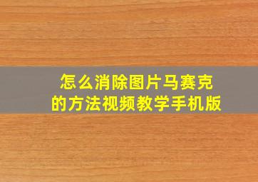 怎么消除图片马赛克的方法视频教学手机版