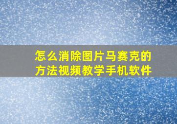 怎么消除图片马赛克的方法视频教学手机软件